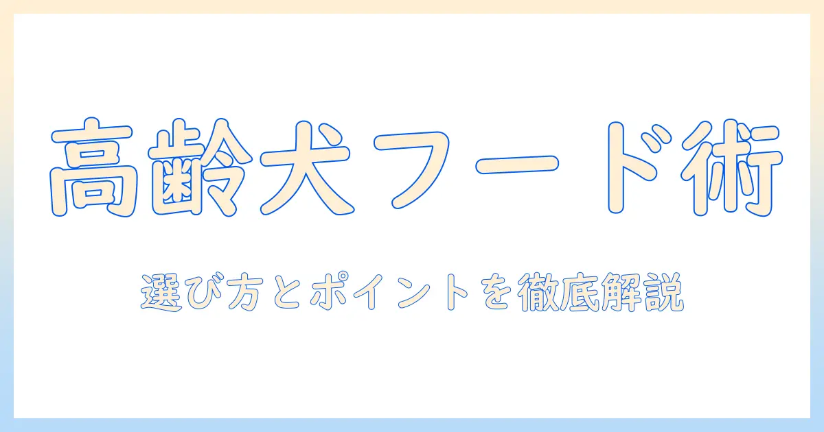シニア犬のためのドッグフードとドクターズダイエットを徹底解説|選び方とポイント