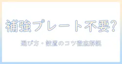 モニターアーム導入時に補強プレートは不要か?選び方と設置のコツを徹底解説