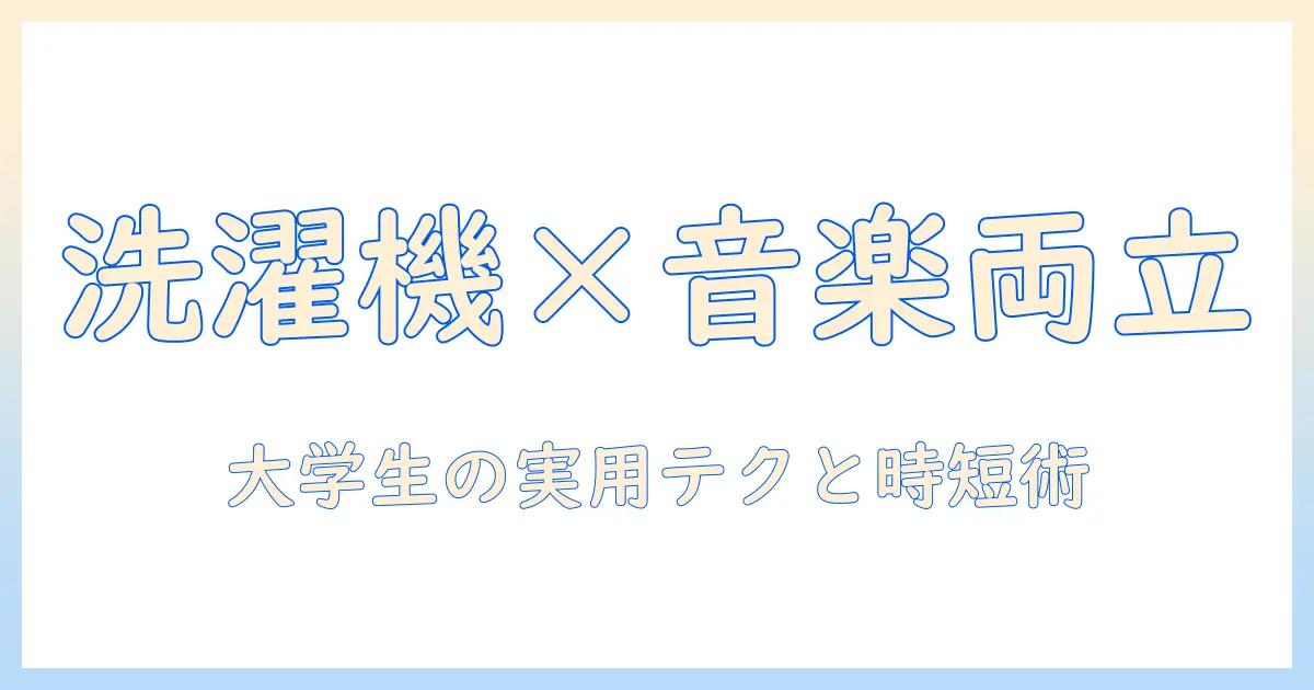 洗濯機 バンド 音楽を両立する方法：大学生のための実用ガイド