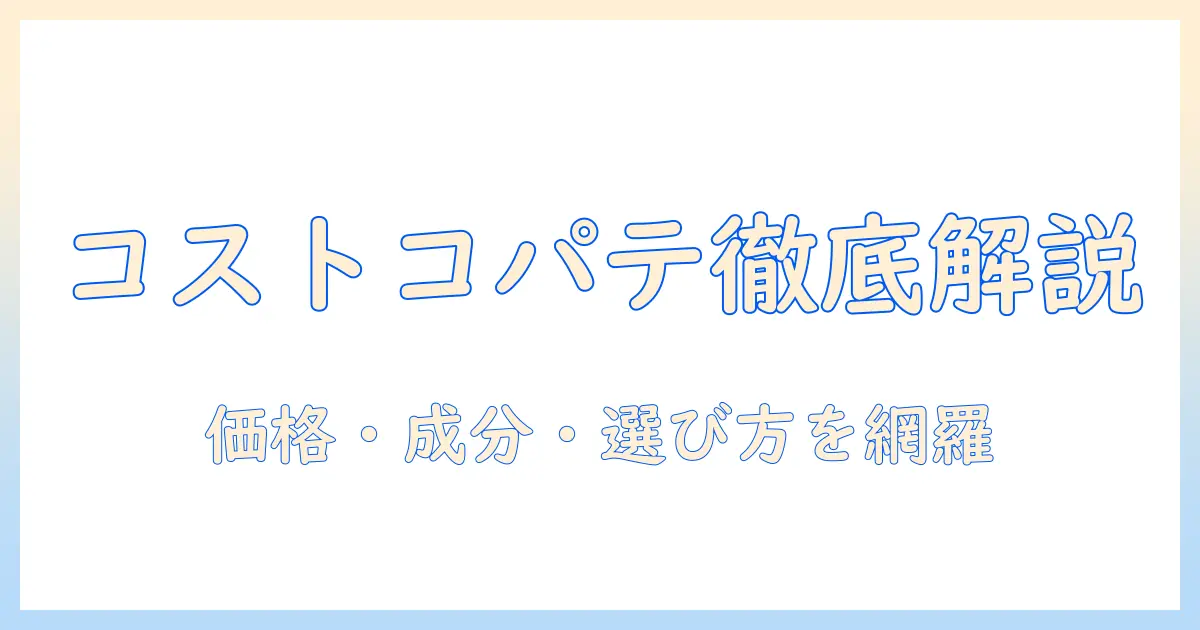 コストコのキャットフード『パテ』の口コミを徹底解説｜価格・成分・選び方を比較