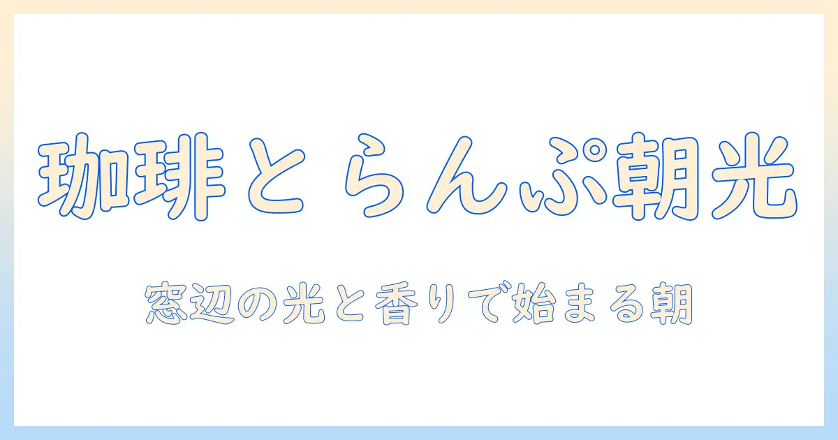 珈琲とらんぷの光で楽しむモーニング:朝のカフェ時間を彩るヒント