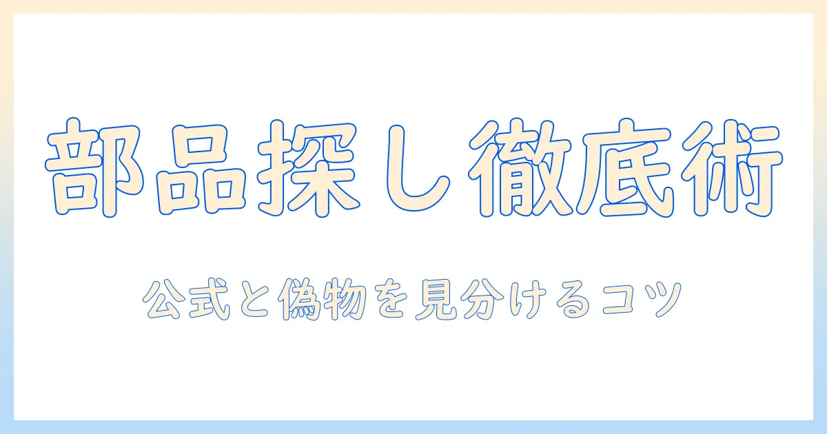 シャープ洗濯機の部品販売ガイド：部品の探し方と選び方を徹底解説