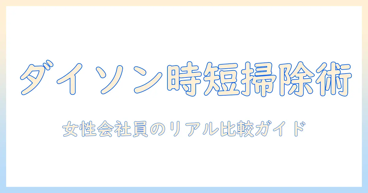 ダイソン 掃除機 空気清浄機 ルンバ コールを徹底比較—女性会社員のための選び方ガイド