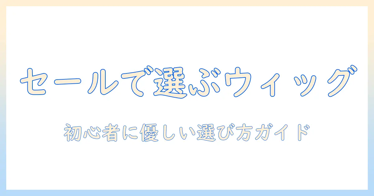 ウィッグ初心者でも安心!リネアストリアのセール情報とおすすめウィッグの選び方