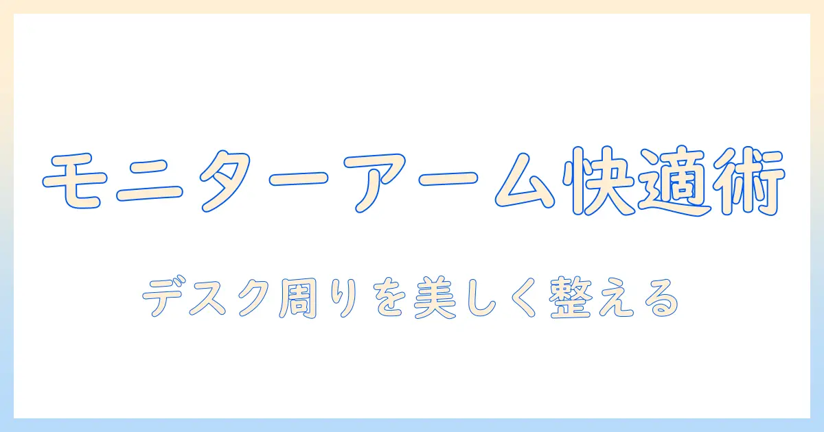 ビジネスデスクを快適に整える モニターアームの選び方と設置術