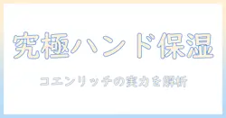 ハンドクリームとコエンリッチザプレミアムの実力を徹底解説：使い心地・成分・価格を検証