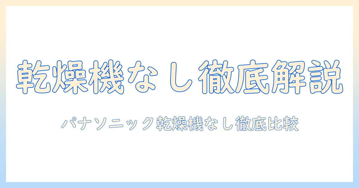 パナソニックのドラム式洗濯機で乾燥機なしモデルを徹底解説｜洗濯機選びのポイントと比較
