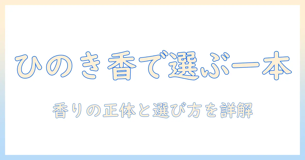 ハンドクリームを徹底比較！プロ業務用×ひのきの香りで選ぶベストな一本