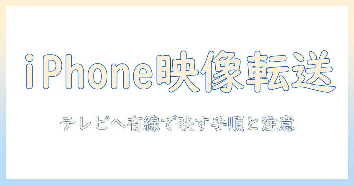 テレビと携帯を繋ぐ iphone 有線 接続ガイド — iPhoneをテレビに映す方法と注意点