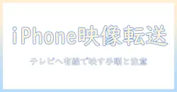 テレビと携帯を繋ぐ iphone 有線 接続ガイド — iPhoneをテレビに映す方法と注意点