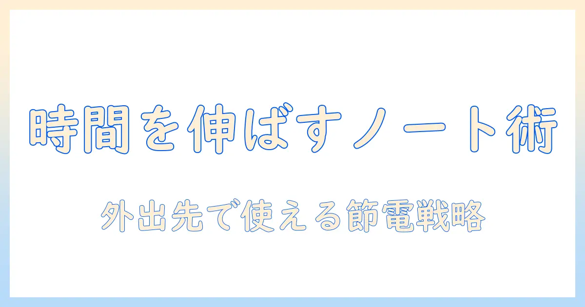 ノートパソコンとモバイルバッテリーで時間を延ばす方法