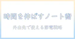 ノートパソコンとモバイルバッテリーで時間を延ばす方法