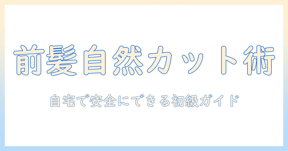 ウィッグで前髪を自然に見せるカット方法|初心者向けガイド