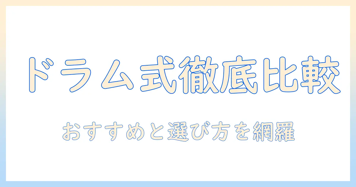 洗濯機のドラム式を徹底比較!おすすめランキングと選び方ガイド