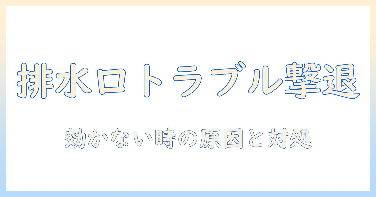 洗濯機の排水口トラブルを解消するには– パイプユニッシュが効かないときの原因と対処法