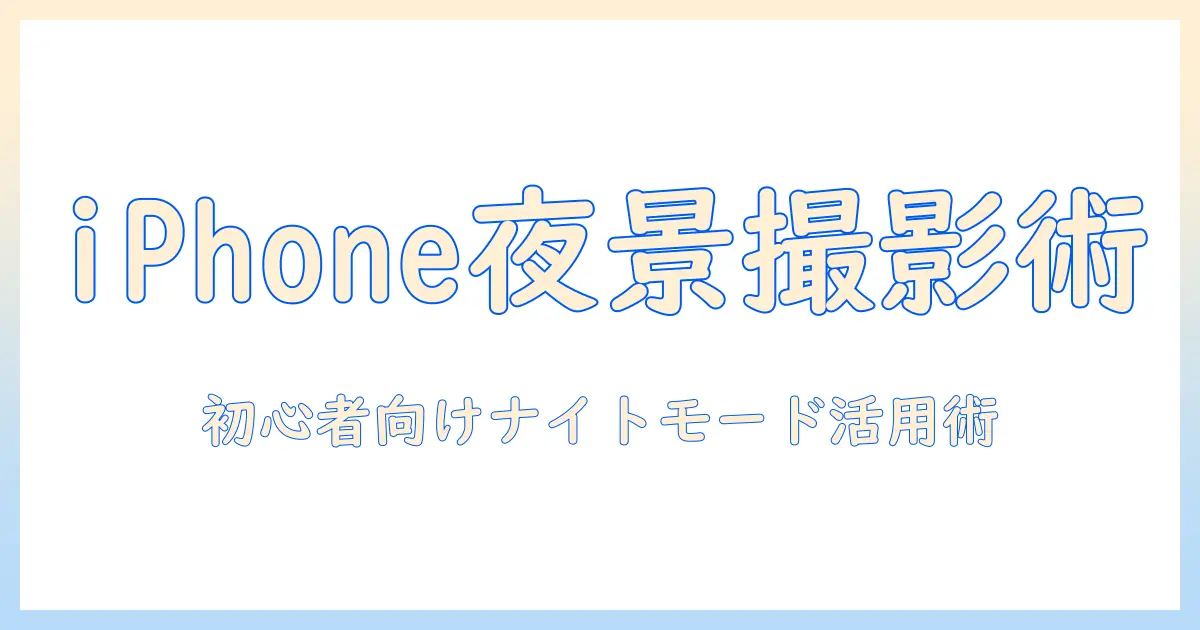 iphoneで写真を美しく撮る！ナイトモードのやり方を初心者向けに解説