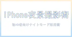 iphoneで写真を美しく撮る！ナイトモードのやり方を初心者向けに解説