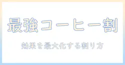 プロテインとコーヒーの割り方と効果を徹底解説:朝のトレーニングをサポートする最適な割り方と注意点