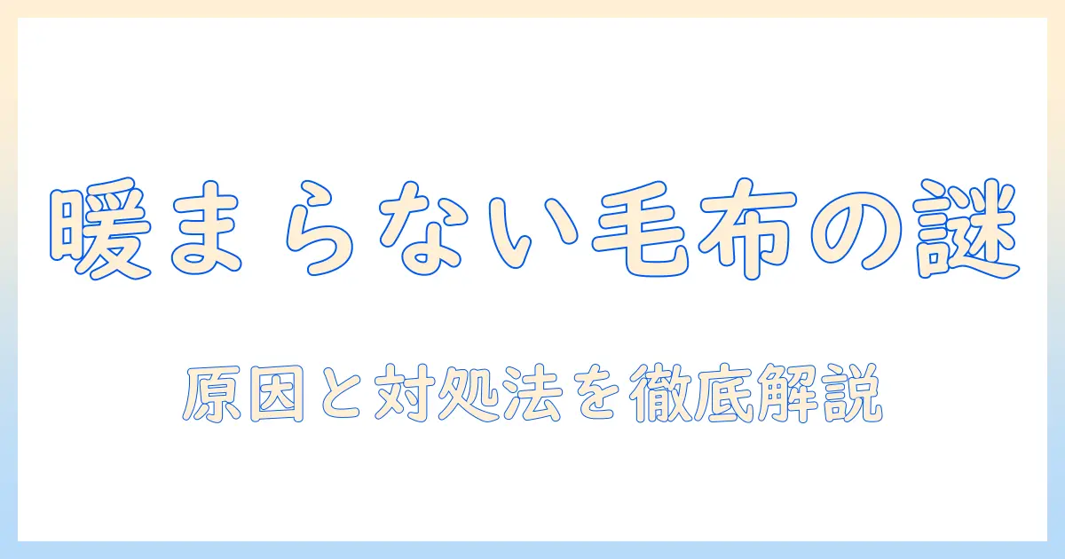 アイリスオーヤマの電気毛布が暖かくならないときの原因と対処法