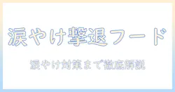 ドッグフードで涙やけを改善する!おすすめの商品と選び方