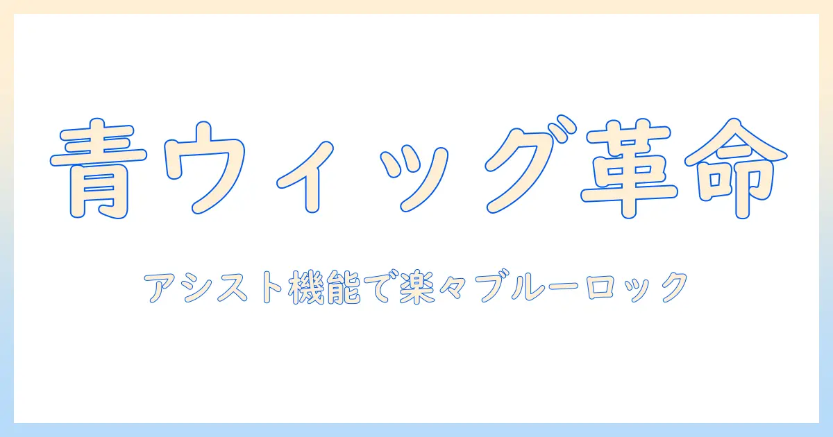 アシスト機能付きウィッグでブルーのロックスタイルを作る方法