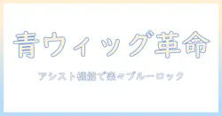 アシスト機能付きウィッグでブルーのロックスタイルを作る方法