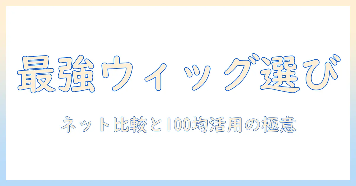 ウィッグの選び方を解説｜ネットで比較し、ダイソーの売り場を活用する方法