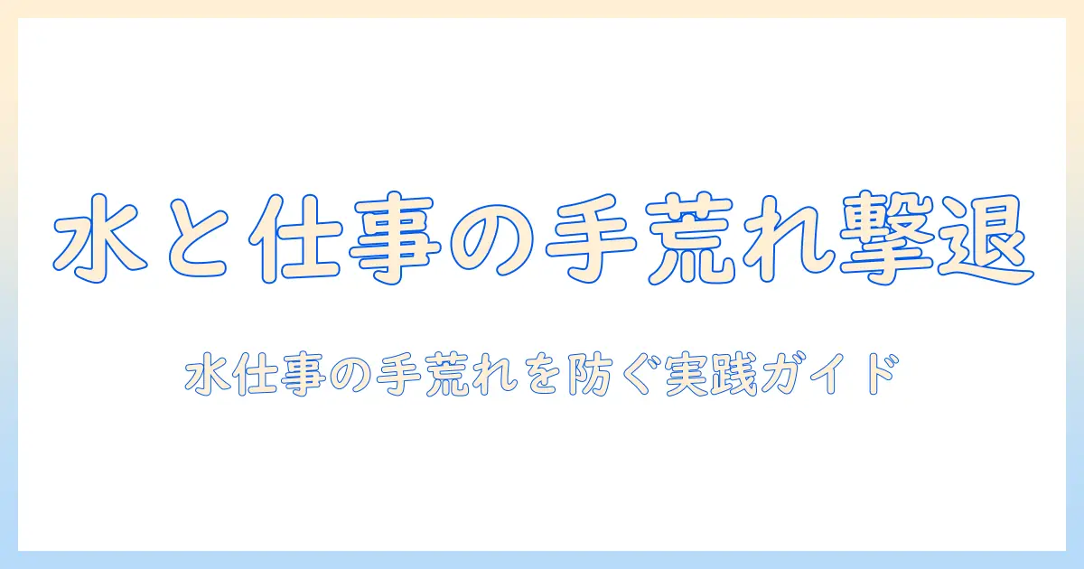 水と仕事が原因の手荒れを防ぐ方法と労災の申請ガイド