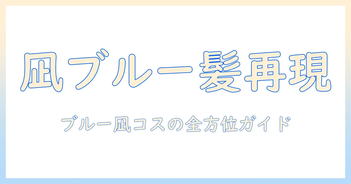 ブルーの凪を再現するロック系ウィッグ完全ガイド—ブルーロックの凪コスプレに最適