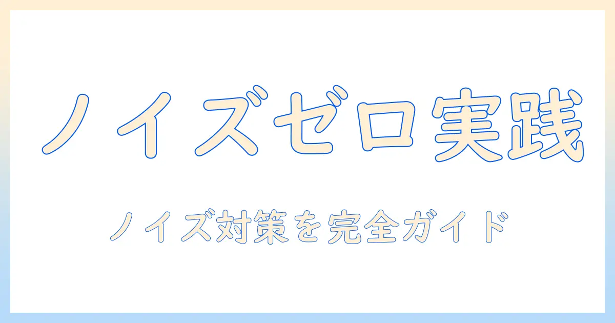 写真のザラザラをなくす方法：初心者でもできる画質向上テクニック