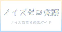 写真のザラザラをなくす方法：初心者でもできる画質向上テクニック