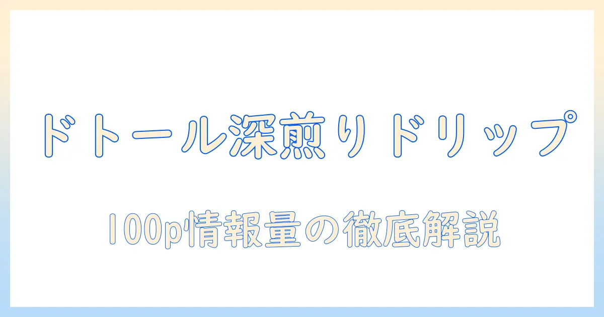 ドトールのコーヒーを深煎りブレンドで楽しむ—ドリップパックの使い方を詳しく解説し、100p情報量で紹介