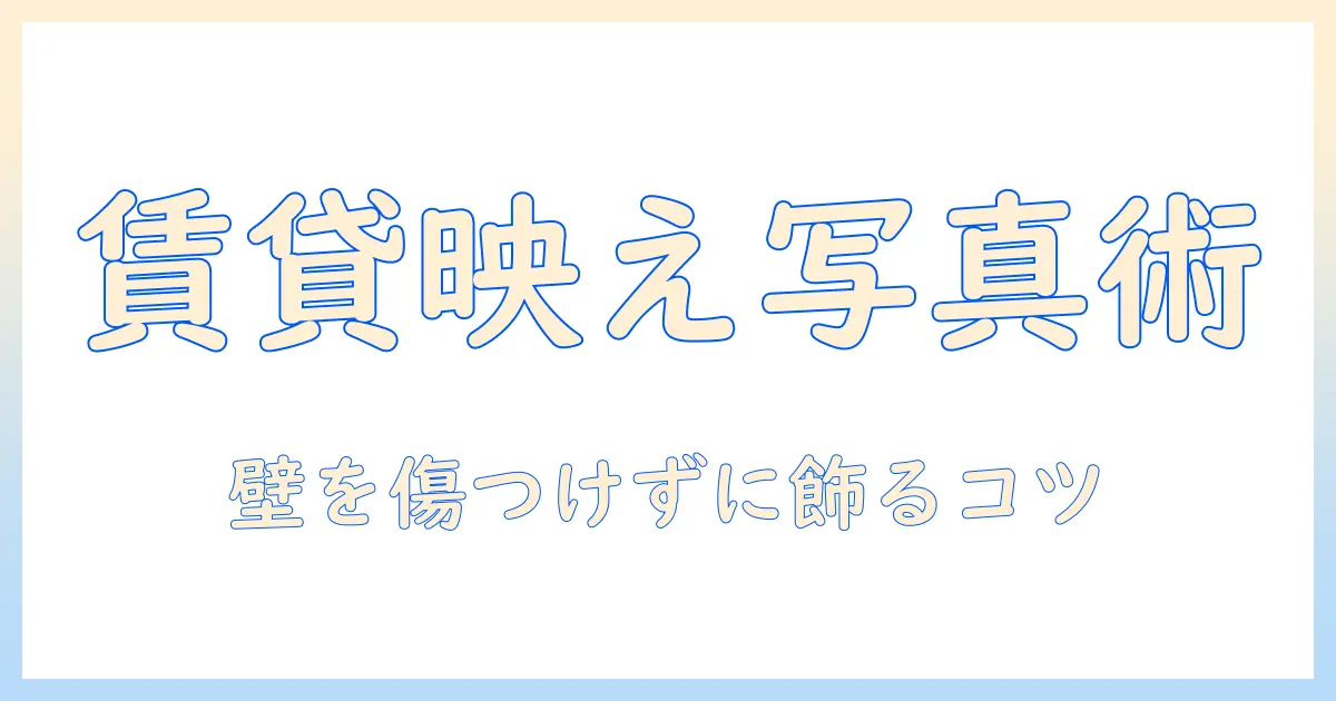 賃貸でできる写真の立て方と壁掛けアイデア｜初心者でも失敗しない部屋の飾り方
