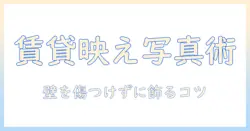 賃貸でできる写真の立て方と壁掛けアイデア｜初心者でも失敗しない部屋の飾り方