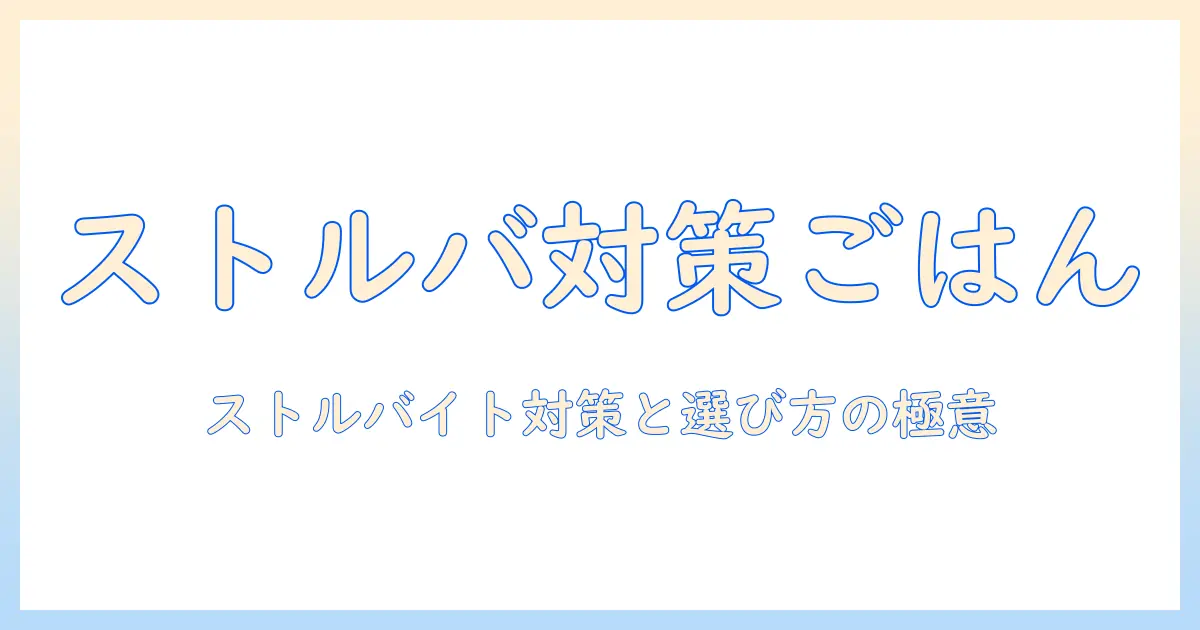 キャットフード選びの基本とストルバイト対策のケアにおすすめの商品まとめ