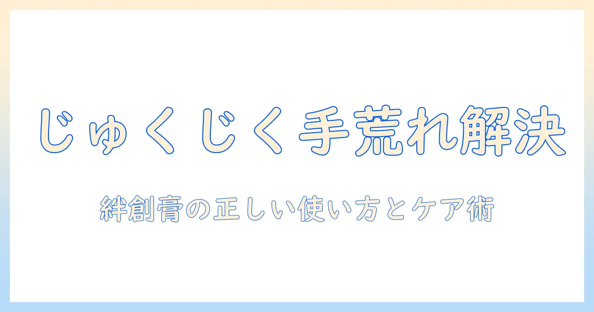手荒れがじゅくじゅくしているときの対処法と絆創膏の正しい使い方
