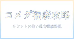 コメダの珈琲とコーヒーを楽しむ福袋ガイド：チケットの枚数と使い道を徹底解説