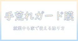 手荒れ対策に役立つ保護フィルムの選び方—マツキヨで買えるおすすめ商品と使い方ガイド