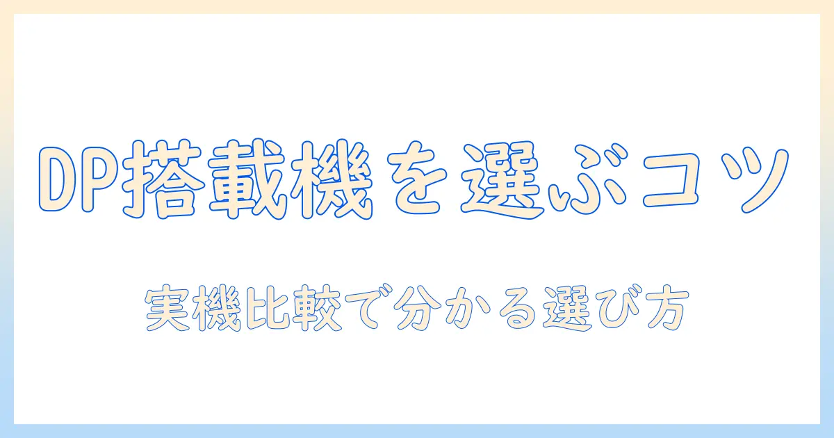 ノートパソコンに displayport 搭載モデルを選ぶときのポイントと実機比較
