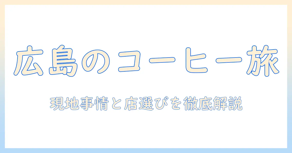 広島市で美味しいコーヒーを味わえる店ガイド|おすすめカフェと広島市のコーヒー事情