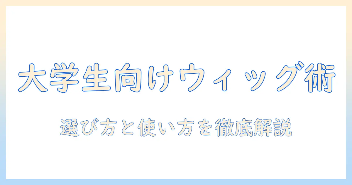 dinos ウィッグ徹底ガイド：女性の大学生におすすめの選び方と使い方