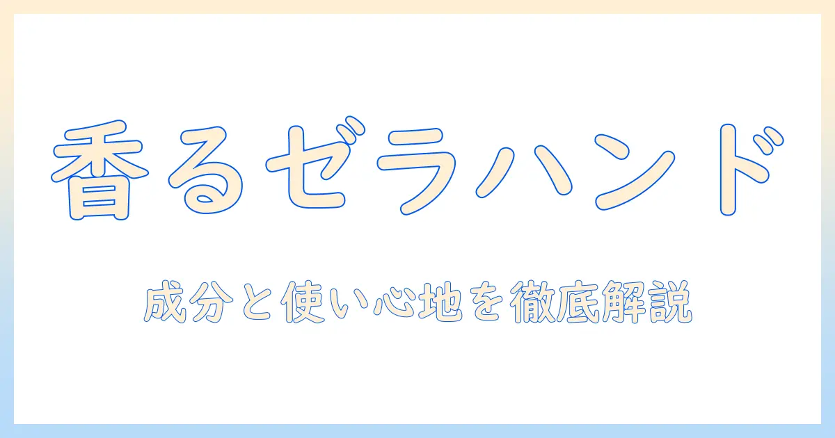エトヴォスのハンドクリームにゼラニウムの香りは本当に合う？成分・使い心地を徹底解説
