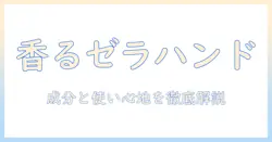 エトヴォスのハンドクリームにゼラニウムの香りは本当に合う?成分・使い心地を徹底解説