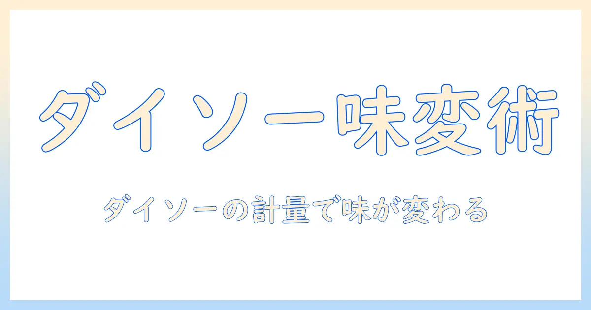 コーヒーの味を劇的に変えるダイソーのメジャースプーン活用術