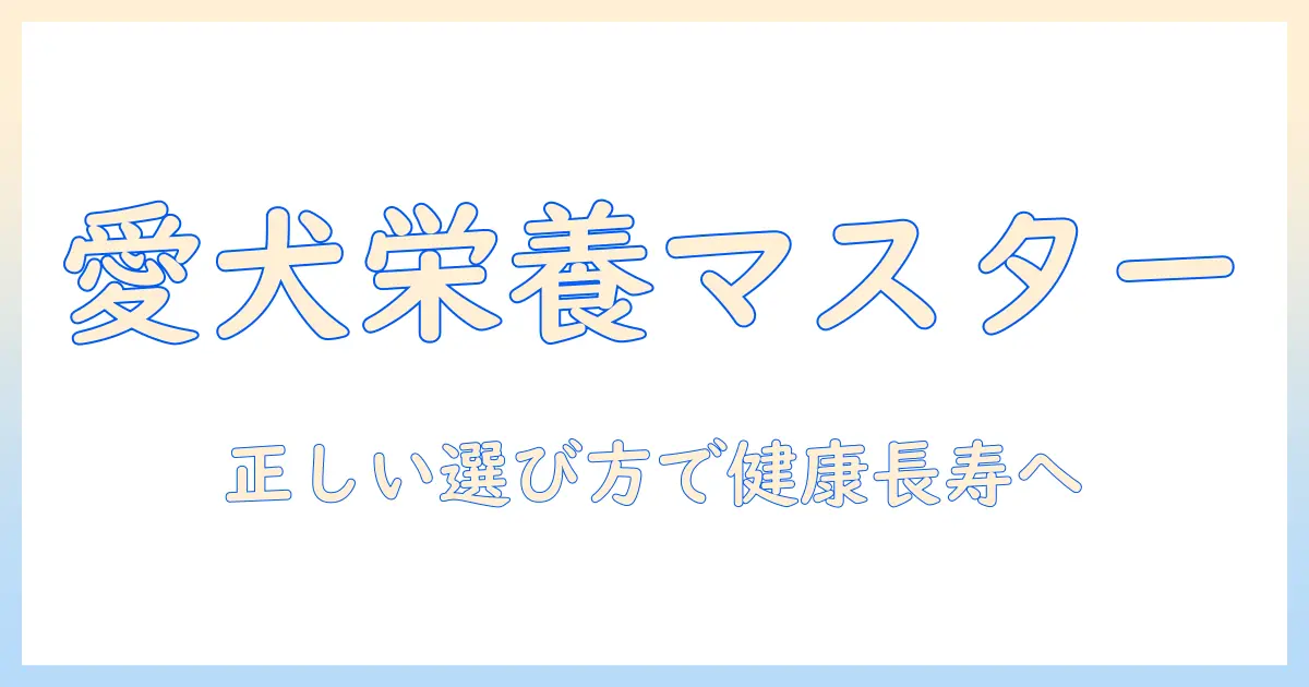 ドッグフードと栄養価の高い選び方:愛犬の健康を支えるポイントを解説