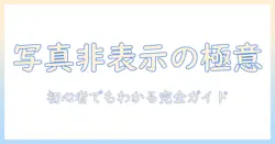 写真の非表示と見方をiphoneで解説｜初心者でも分かる完全ガイド