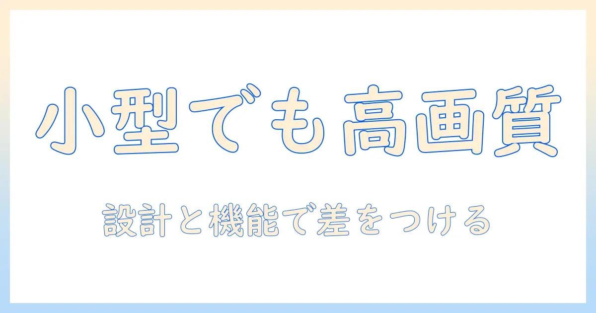 プロジェクター選びの新常識: コンパクトで高画質を実現するポイントとおすすめ機種