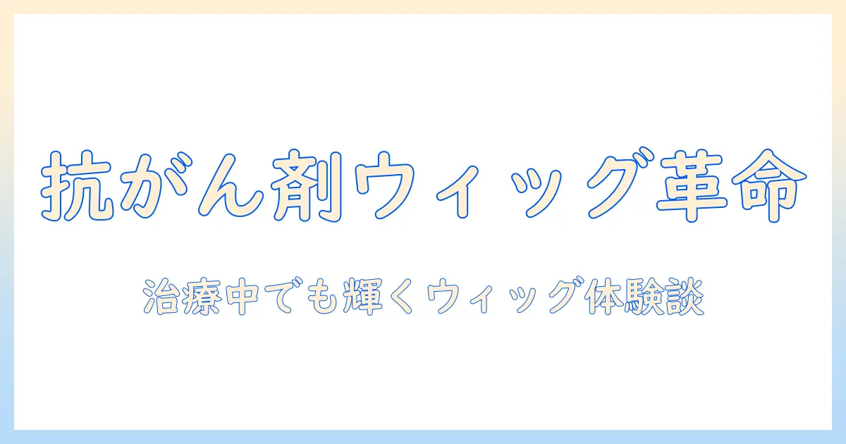 抗がん剤治療時のウィッグ選びとブログで綴る体験談