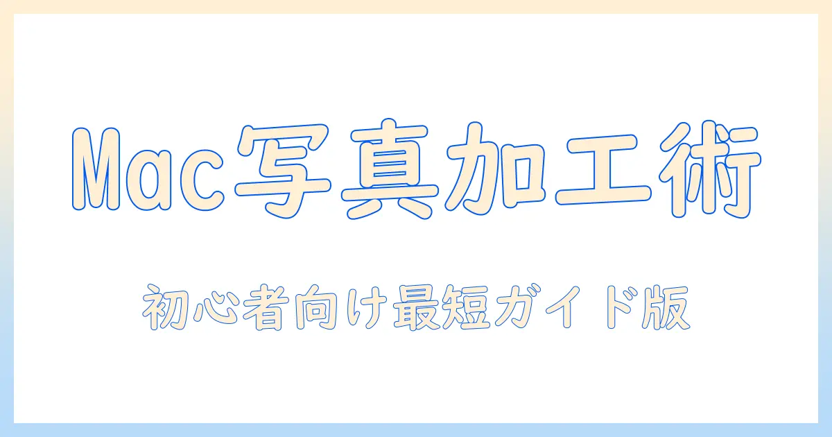 macbookで写真を加工するためのソフト選びと使い方:初心者向けガイド