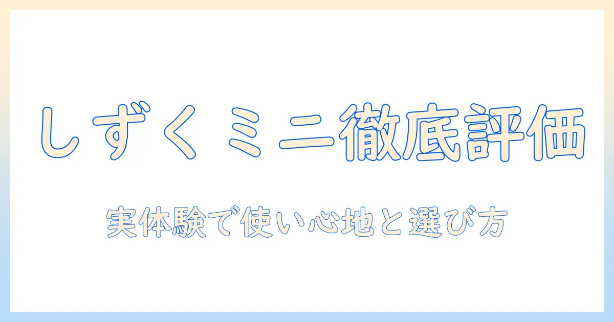 しずくミニ 加湿器 口コミを徹底検証！使い心地と選び方を実体験ベースで解説